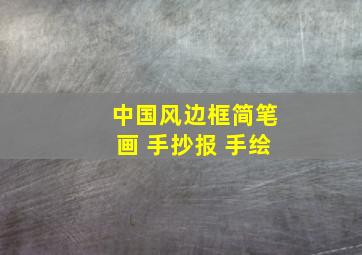 中国风边框简笔画 手抄报 手绘